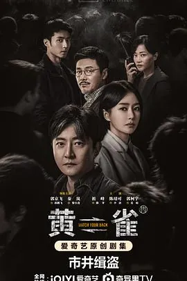 🌍名称：黄雀（2025）4K/2160EDR高码率中字全24集【5.8GB/集】