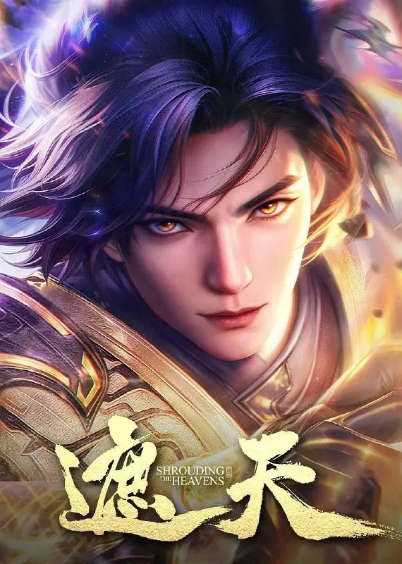 🖼名称：遮天年番2/遮天第二季（2023）[4K/臻彩/杜比音效]更至121-🌍
