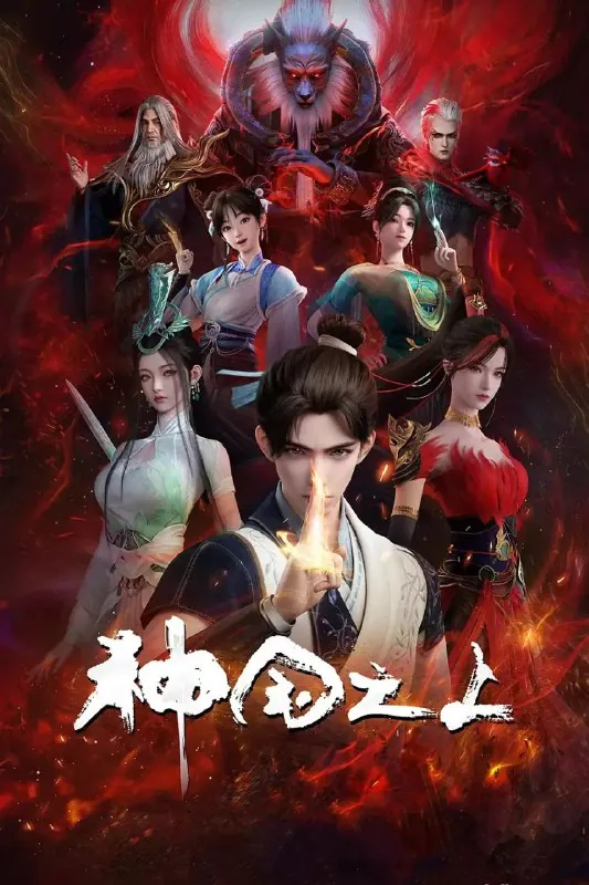 🌍名称：神国之上更至11/17集[2025][动漫]-🌍