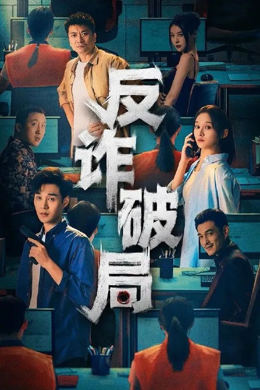 🌍名称：反诈破局4K臻彩MAX[60帧率版][全26集]-🌍