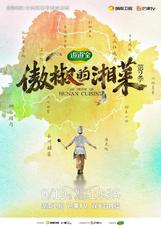 🌍傲椒的湘菜第三季（2024）-🌍