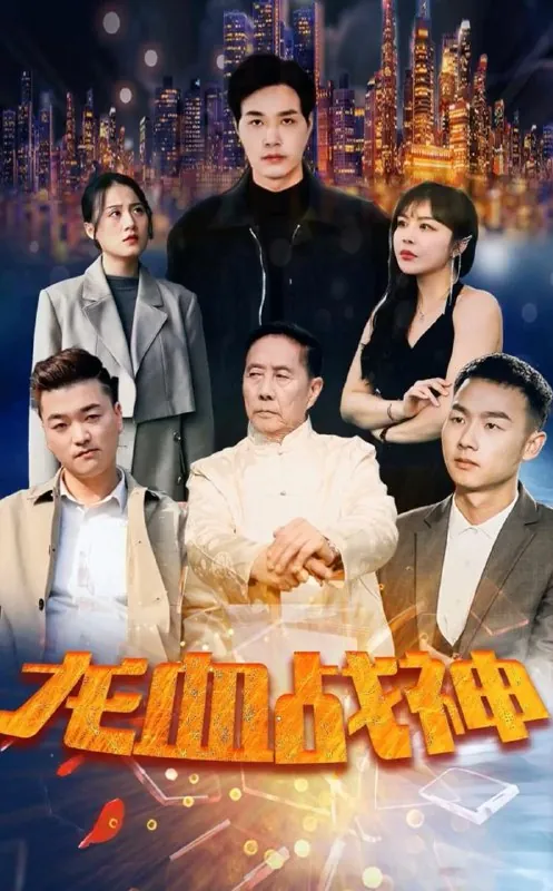 🖼名称：龙血战神（110集）/最新短剧-🌍