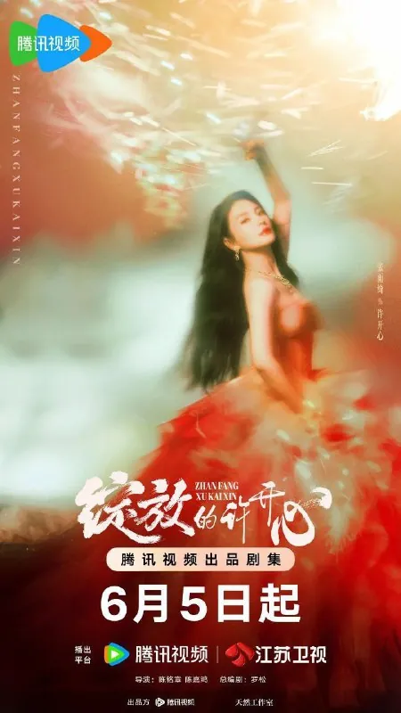 🌍绽放的许开心（2025）全30集【4K】-🌍