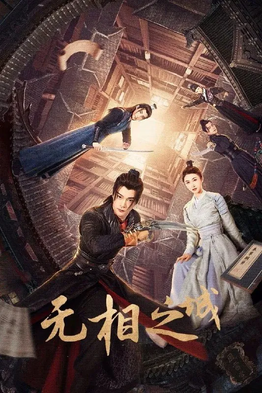 🌍无相之城-🌍