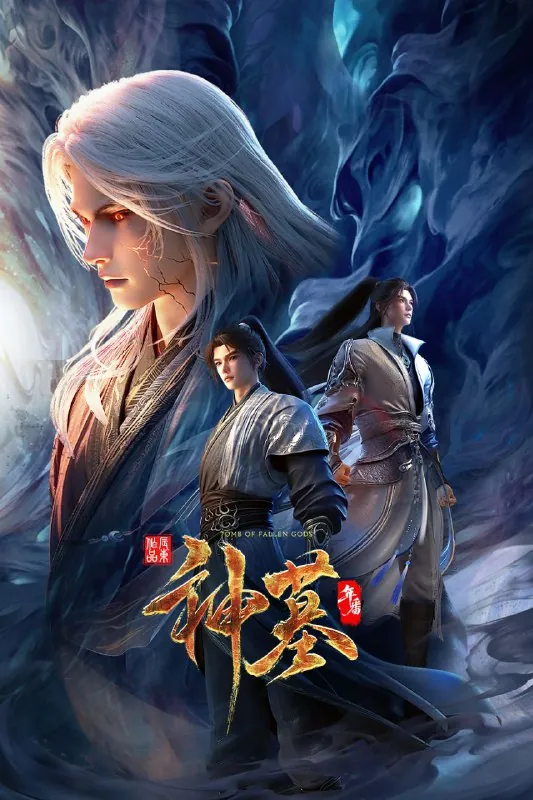 🖼名称：神墓年番（2025）更至02集[4K][奇幻动画]/神墓第三季-🌍
