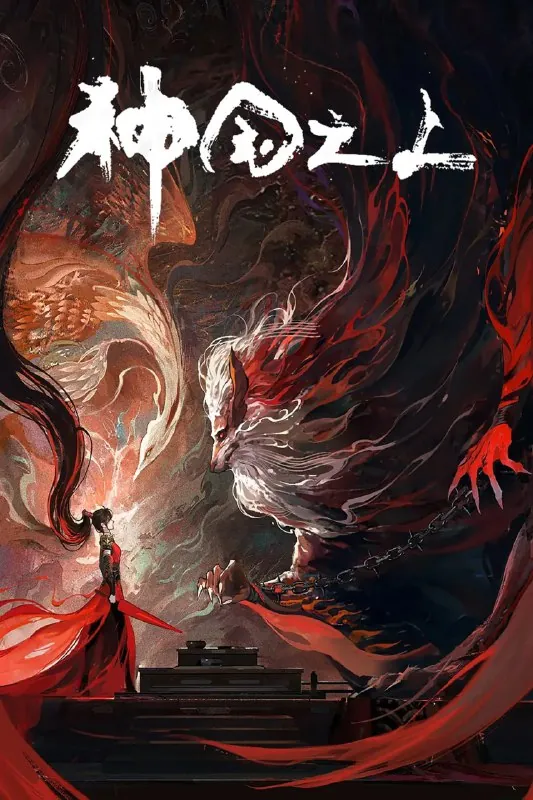 🌍名称：神国之上4K高码率[更新至11集]-🌍