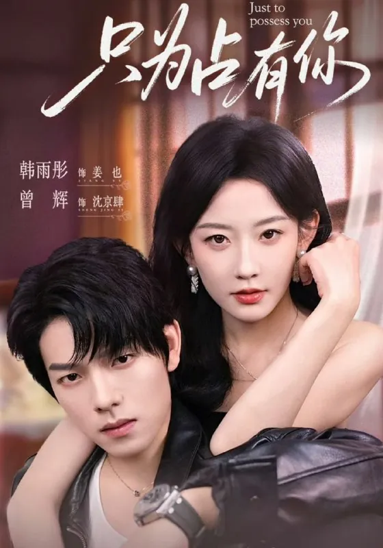 🌍只为占有你（65集）曾辉＆韩雨彤-🌍