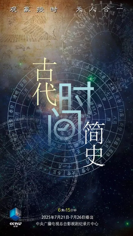 🌍古代时间简史（2025）-🌍