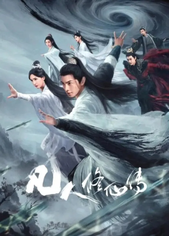 🌍名称：凡人修仙传[2025]真人版【更至23】[奇幻古装]-🌍